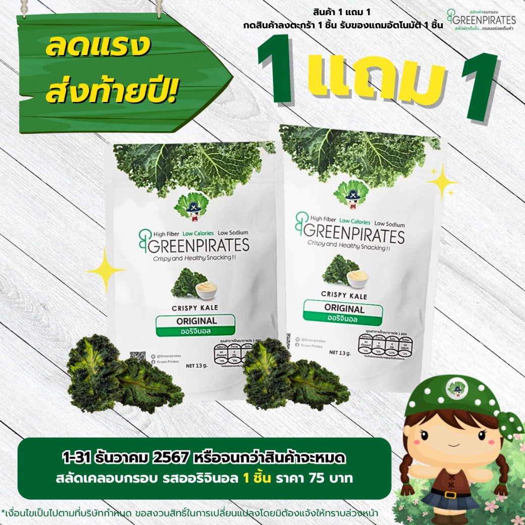 1 แถม 1 | สลัดเคลอบกรอบ (Crispy Kale Salad)