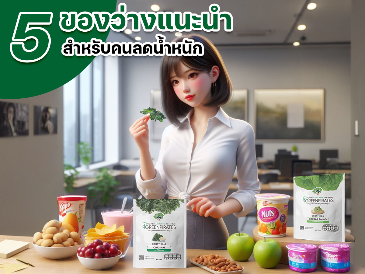 5 ของว่างแนะนำสำหรับคนลดน้ำหนัก
