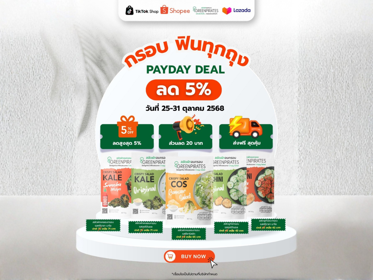 🎉✨ ปลายเดือนนี้มี PAYDAY SALE ลด 5% ทุกถุง 🥬
