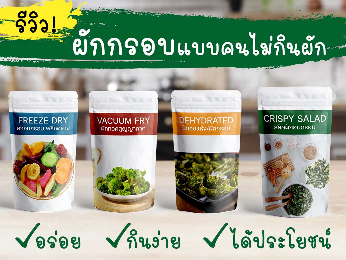 รีวิวผักกรอบแบบคนไม่กินผัก