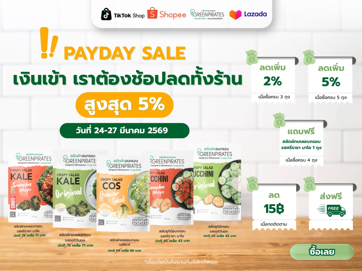 🥬 PAYDAY SALE เงินเข้าแล้ว ต้องรีบตุน