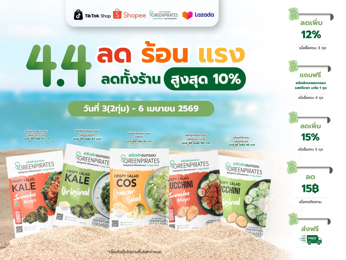 🥗 4.4 Double Day เมษานี้ ลดรับสงกรานต์