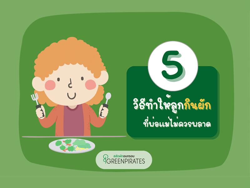 ทำอย่างไรให้เด็กชอบการกินผัก: รวม 5 วิธีทำให้ลูกกินผักที่พ่อแม่ไม่ควรพลาด
