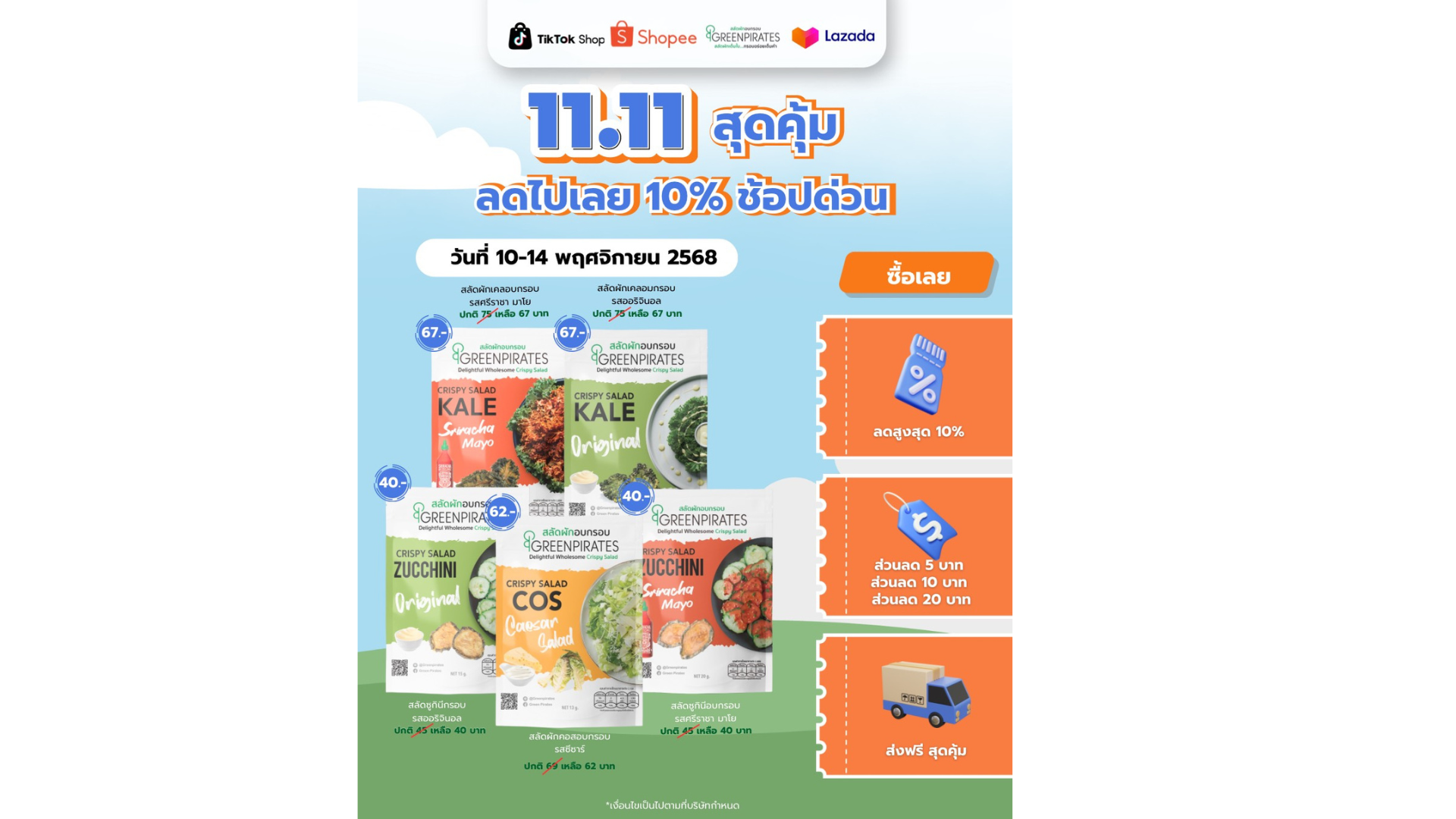 💥 11.11 ลดสุดคุ้มต้อนรับเดือนพฤศจิกายน