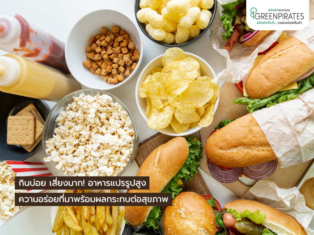 กินบ่อย เสี่ยงมาก! อาหารแปรรูปสูงความอร่อยที่มาพร้อมผลกระทบต่อสุขภาพ