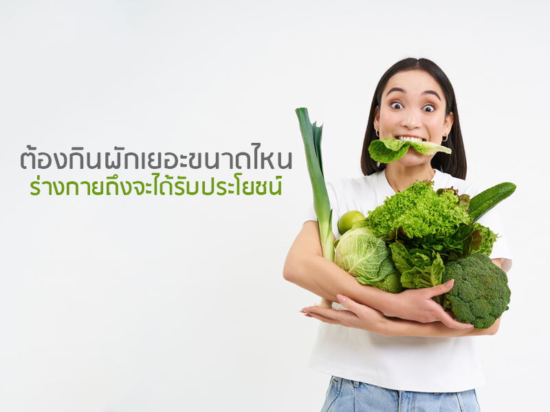 ต้องกินผักเยอะขนาดไหน ร่างกายถึงจะได้รับประโยชน์