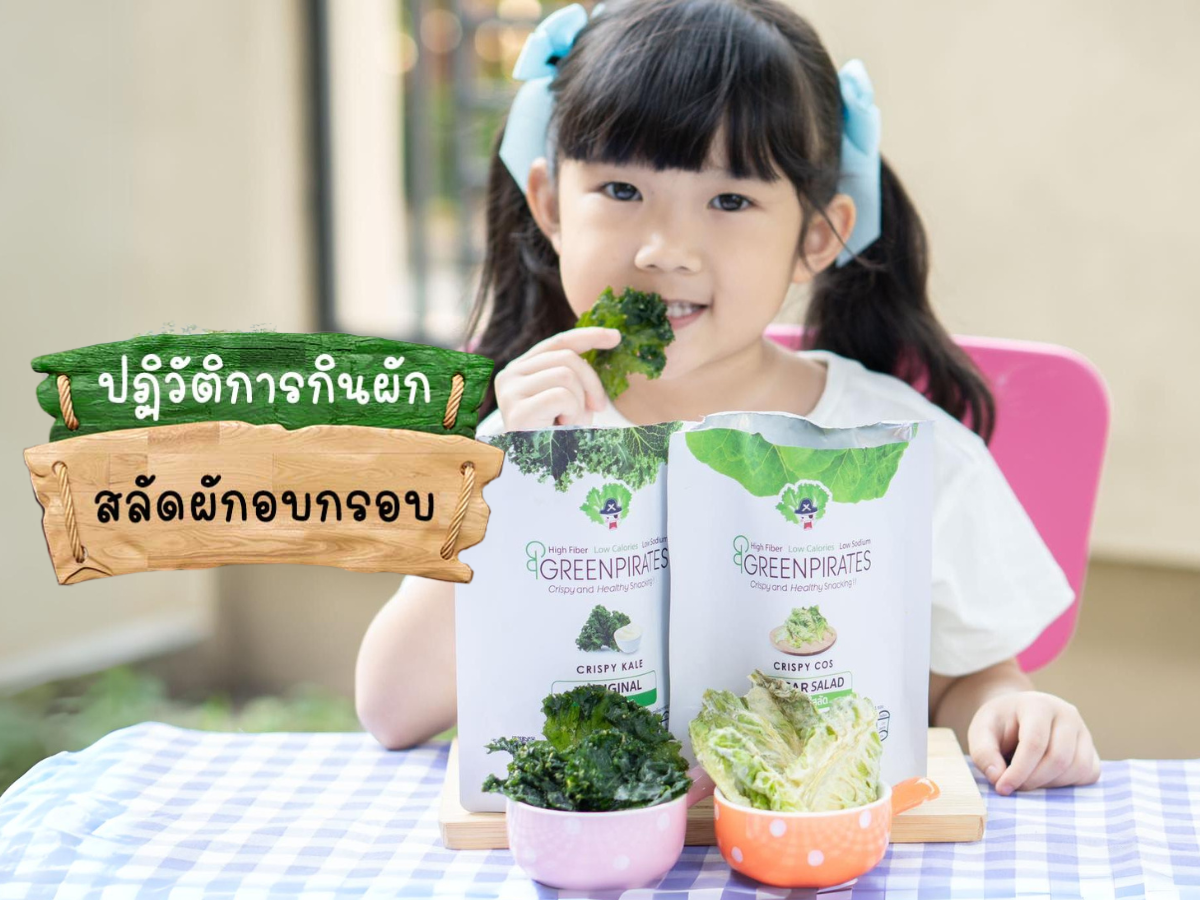 ปฏิวัติการกินผัก ให้ลูกกินผักได้ง่ายขึ้น ด้วยสลัดผักอบกรอบ GreenPirates