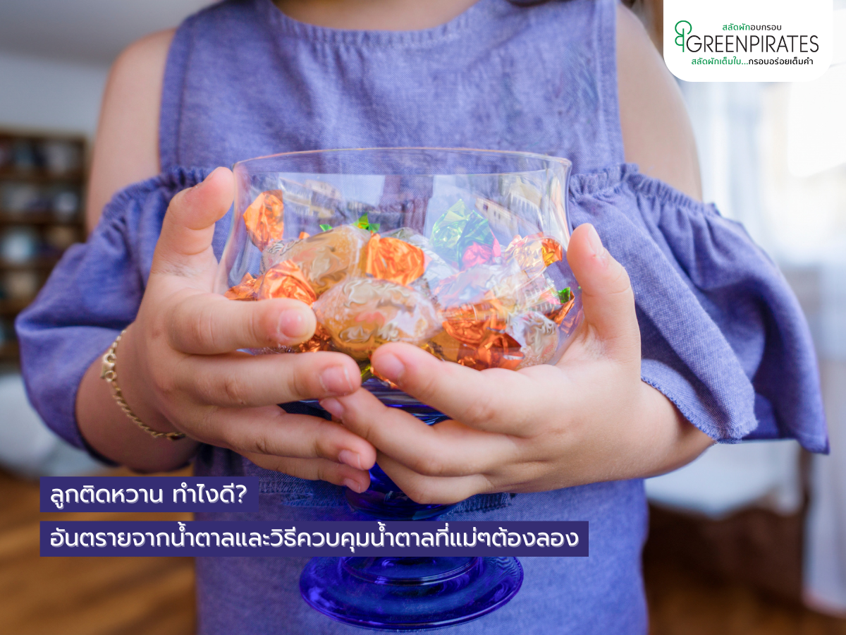 ลูกติดหวาน ทำไงดี? อันตรายจากน้ำตาลและวิธีควบคุมน้ำตาลที่แม่ๆต้องลอง