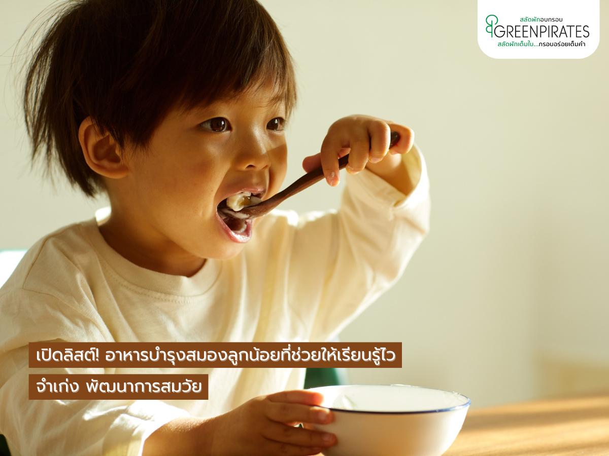 เปิดลิสต์! อาหารบำรุงสมองลูกน้อยที่ช่วยให้เรียนรู้ไว จำเก่ง พัฒนาการสมวัย