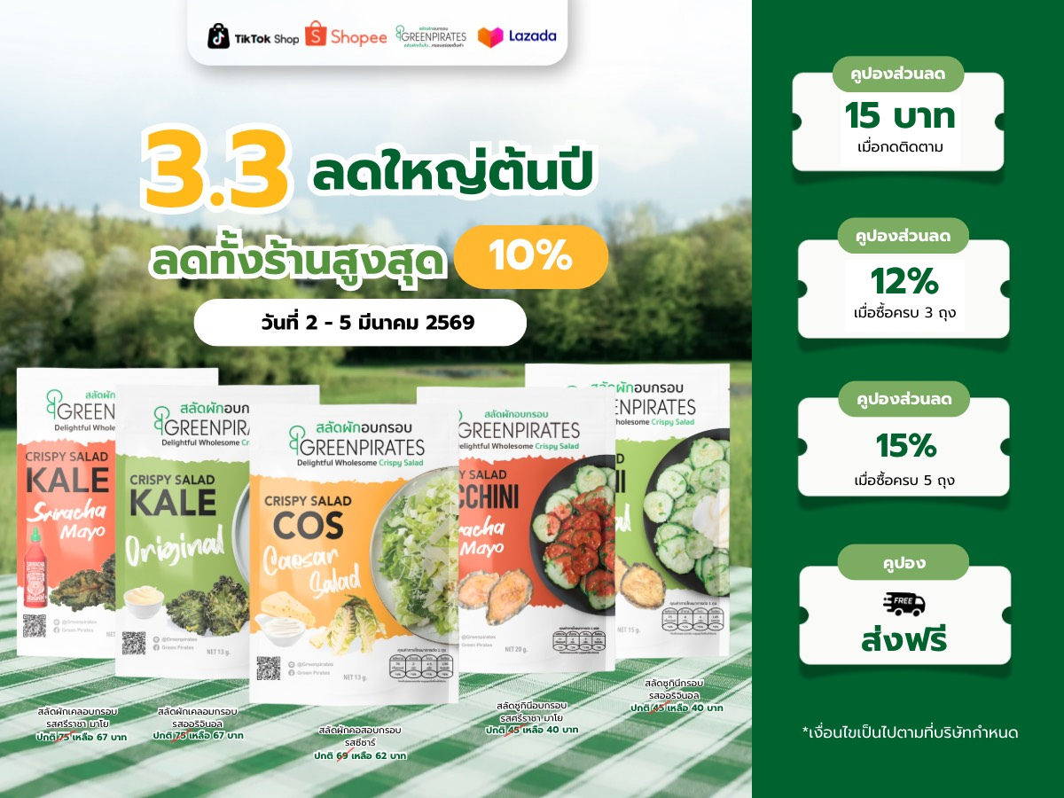 3.3 นี้ GreenPirates จัดโปรใหญ่ลดสูงสุด 15%